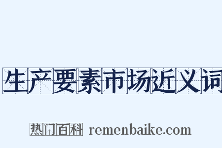 生产要素市场近义词是什么意思的图片